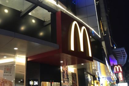 McDonald's (yunfujinkailai)