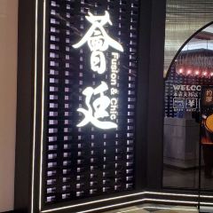 荟廷·晶萃(静安晶品店) User Photo