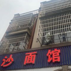 白沙面馆(环城北路店) User Photo