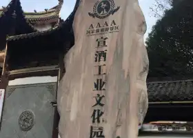 中國宣酒文化園