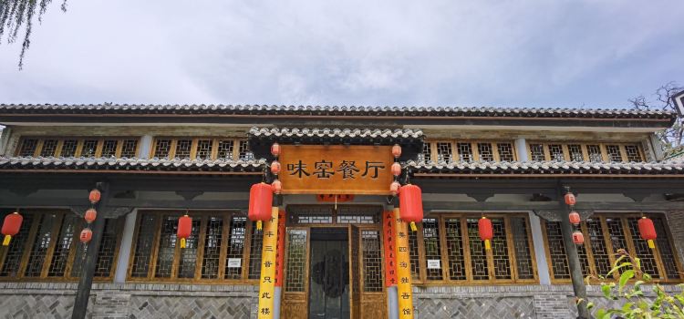 味窯拉麵館