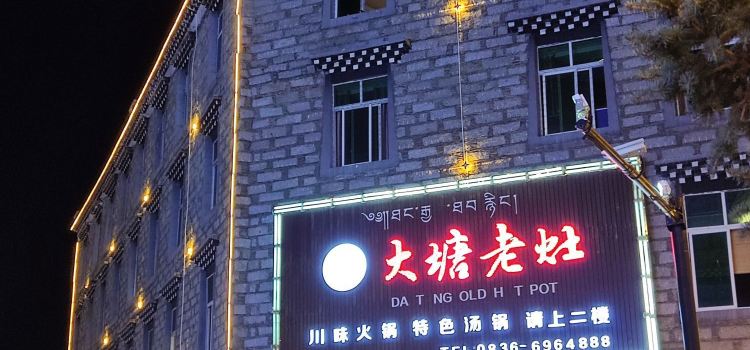 大塘老灶火锅(稻城店)