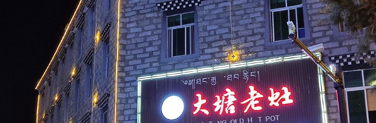 大塘老灶火锅(稻城店)