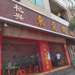 東莞燒鵝張用戶圖片