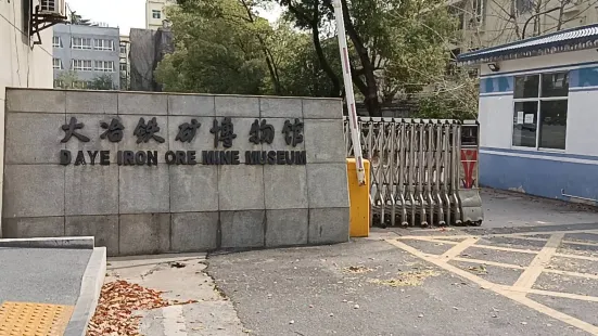鐵礦博物館