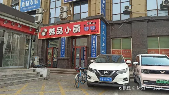 韓品小廚(學院店)