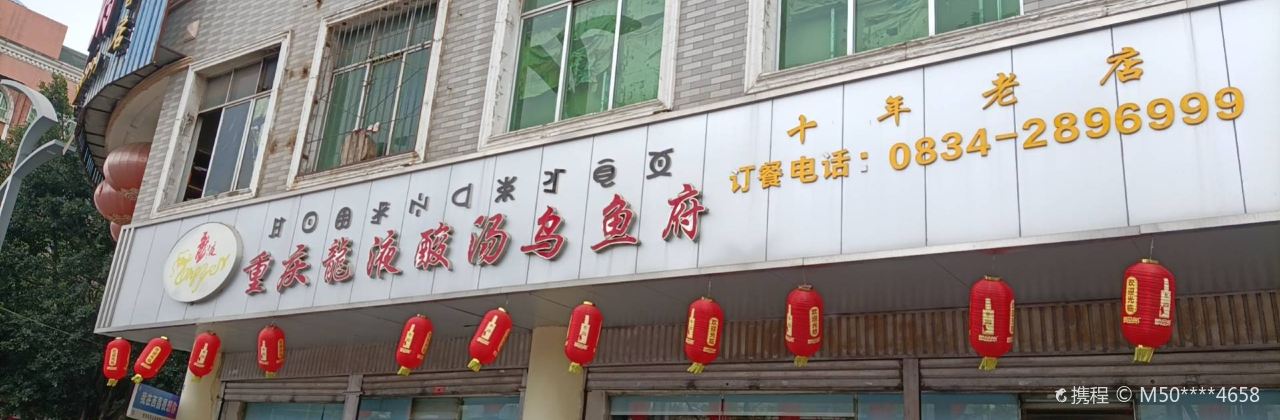 重慶龍液酸湯烏魚（斑魚）府