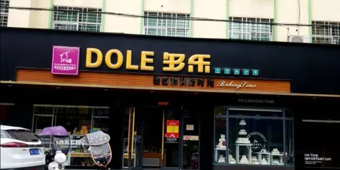 多樂日日鮮烘焙時光（白羽路三店）