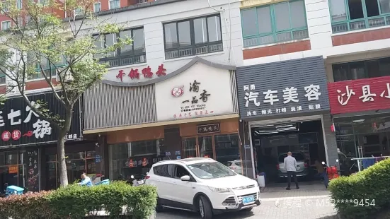 一品渝香乾鍋鴨頭(江都店)