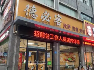 德必客(昌乐店)