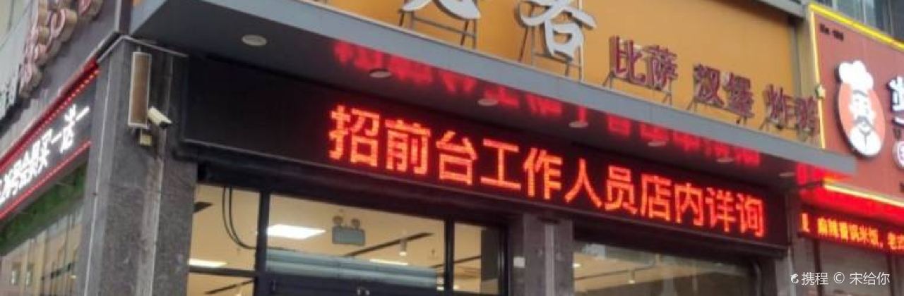 德必客(昌樂店)