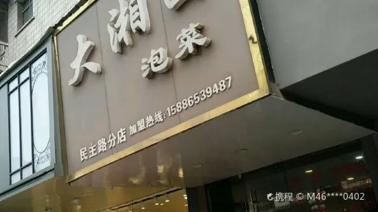 大湘西泡菜（民主路店）