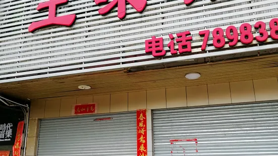 土味馆(龙门店)