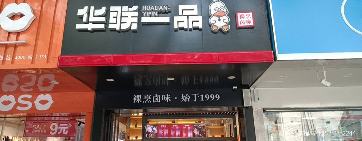 HUA LIAN YI PIN BU HANG JIE DIAN