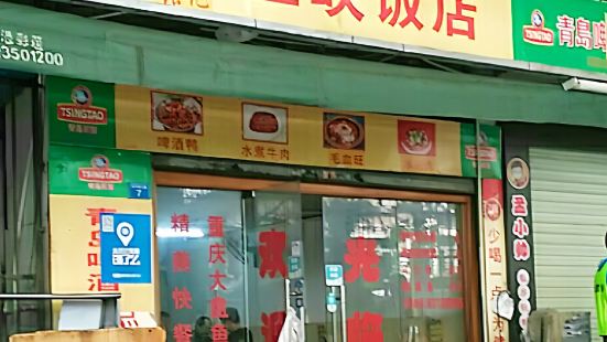 张记三峡饭店(竹子林店)