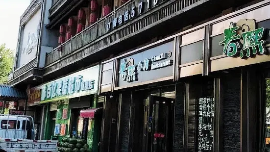 春熙小館