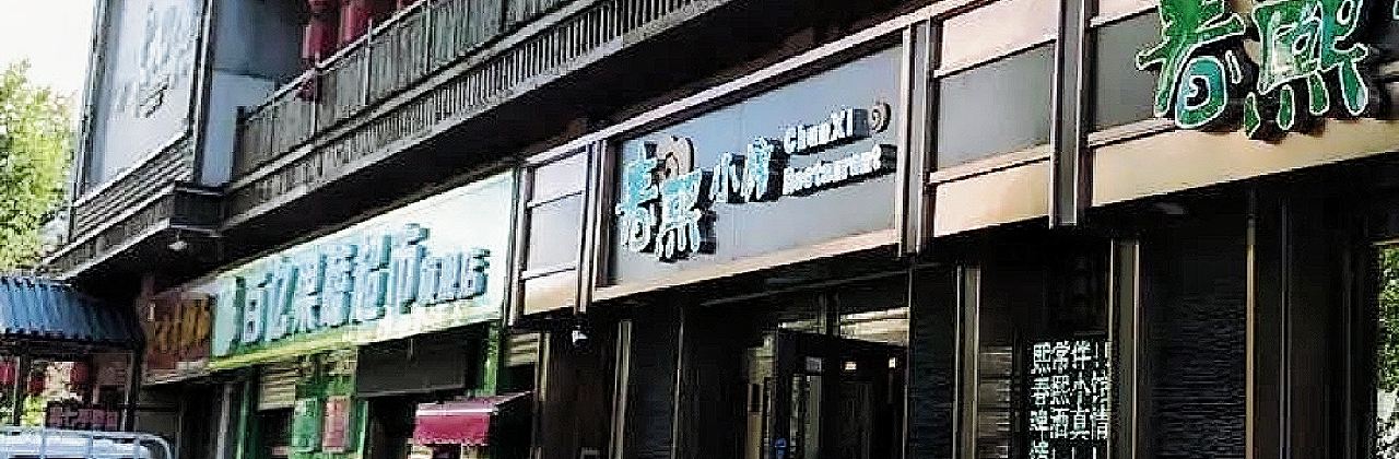 春熙小馆(方正店)