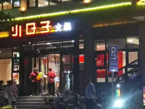 Xiaorizi Hot Pot (guhuaijie)