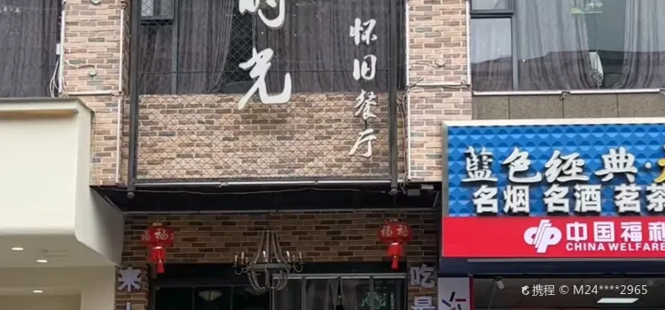 忆时光怀旧餐厅(樱花公馆店)