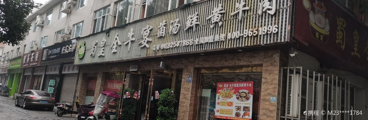 蜀皇全牛宴菌汤鲜黄牛肉(新津店)