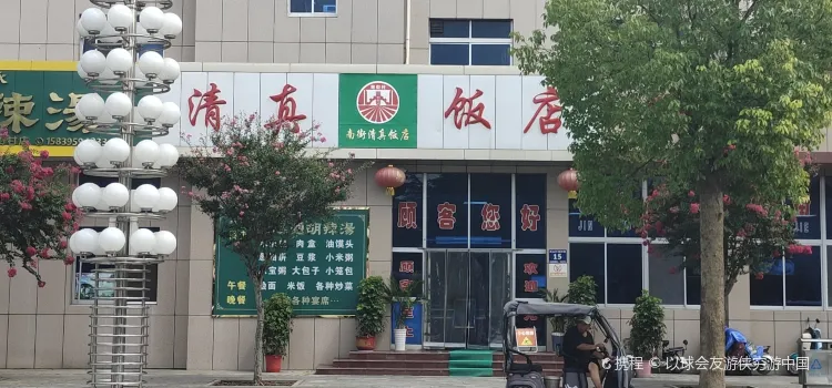 Qingzhen Restaurant