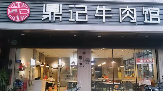 鼎记牛肉馆旗舰店