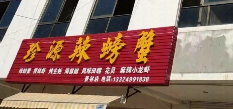 邹记珍源辣螃蟹(景谷分店)