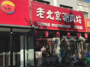 老北京涮肉坊(定兴店)