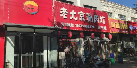 老北京涮肉坊