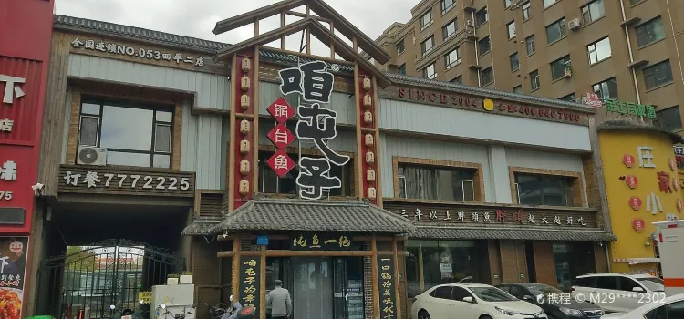 咱屯子锅台鱼(道东大鹰店)