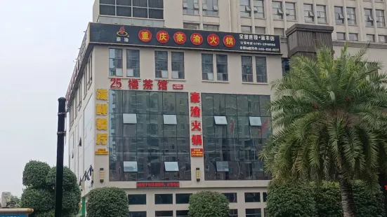 豪渝火锅(宜丰店)