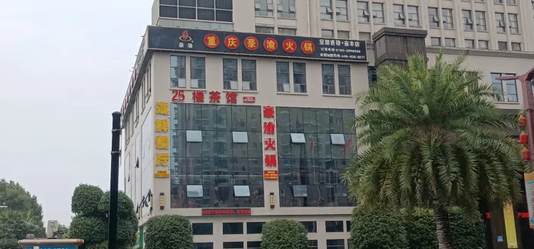 豪渝火锅(宜丰店)