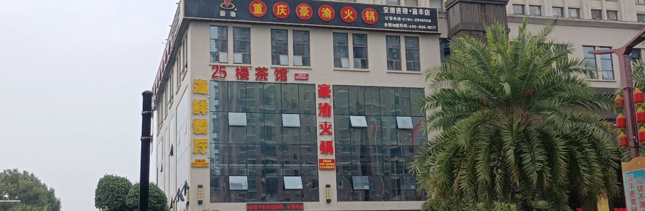 豪渝火锅(宜丰店)