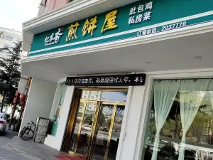 忆家香煎饼屋(商洛店)