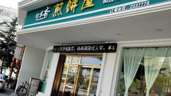 忆家香煎饼屋(商洛店)