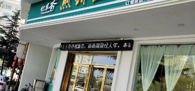 忆家香煎饼屋(商洛店)