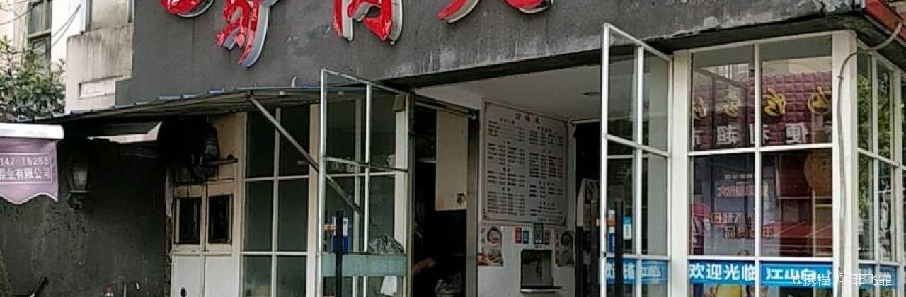 LV ROU HUO SHAO YAO GANG LU DIAN