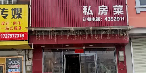 晉英新概念私房菜