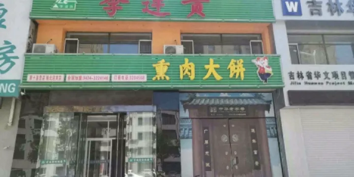 李連貴熏肉大餅(南一馬路店)