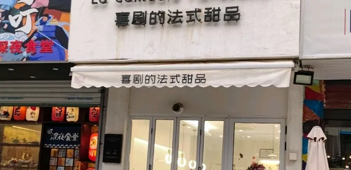 喜剧的法式甜品