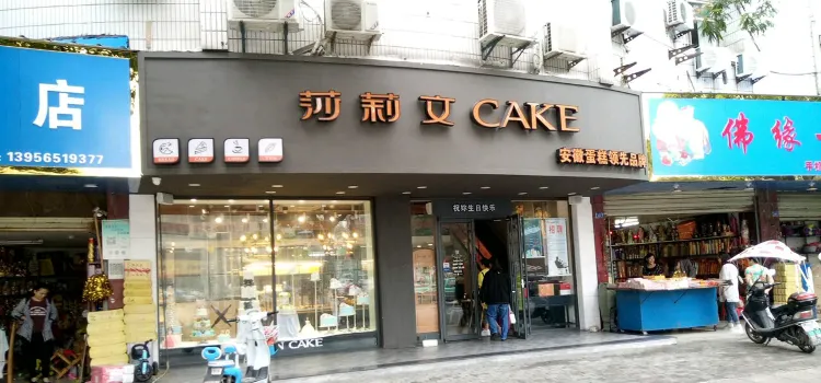 莎莉文(人民店)