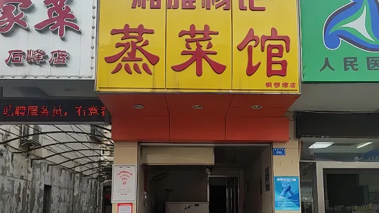 湘雅楊記蒸菜館