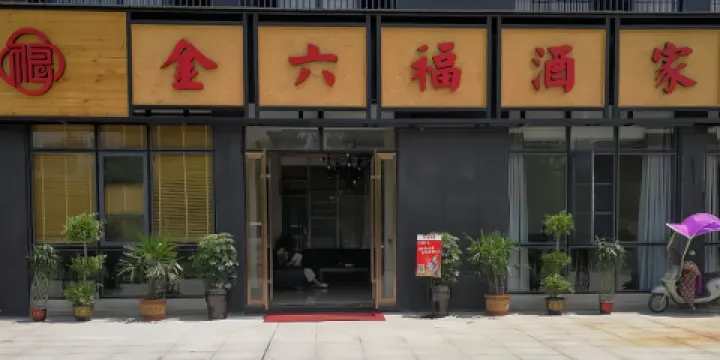 金六福酒家