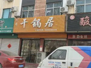 干锅居(一分店)