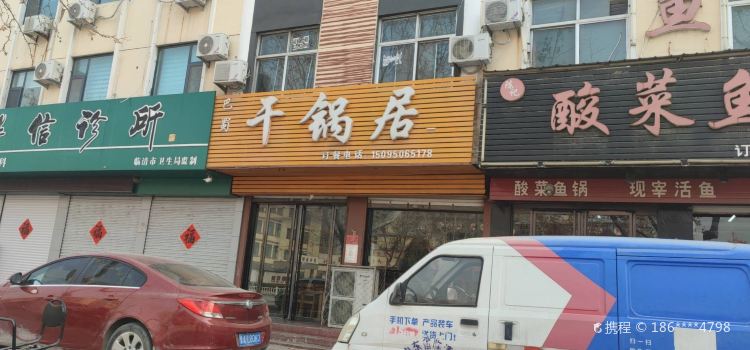 干锅居(一分店)