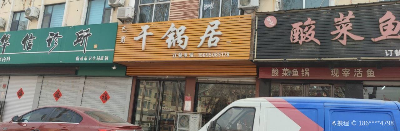 干锅居(一分店)