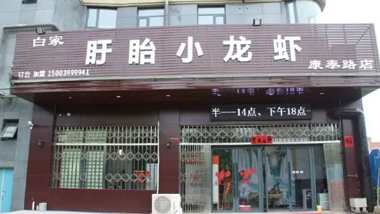 胖小白盱眙小龍蝦總店