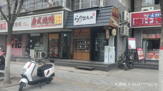 冨久內日式拉麵