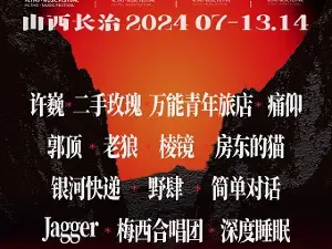 【長治】2024歡樂太行谷音樂節