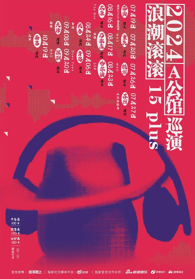【青島】A公館《浪潮滾滾》15週年巡演 | Downtown Live